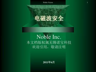 电磁波安全 Noble Inc. 本文档版权属无锡诺宝科技 欢迎引用，敬请注明 2011 年 6 月