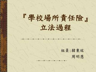 『學校場所責任險』 立法過程