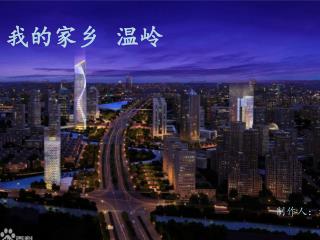 我的家乡 温岭