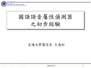 國語語音屬性偵測器 之初步經驗