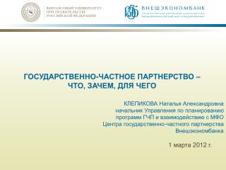 ГОСУДАРСТВЕННО-ЧАСТНОЕ ПАРТНЕРСТВО – ЧТО, ЗАЧЕМ, ДЛЯ ЧЕГО