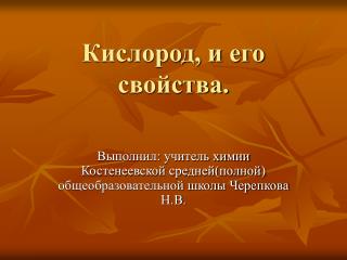 Кислород, и его свойства.