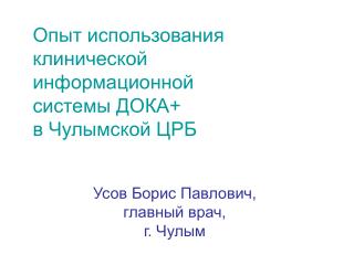 Опыт использования клинической информационной системы ДОКА+ в Чулымской ЦРБ