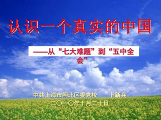中共上海市闸北区委党校 卜新兵 二○一○年十月二十日