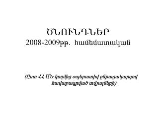 ÌÜàôÜ¸Üºð 2008-2009ÃÃ. Ñ³Ù»Ù³ï³Ï³Ý