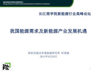 我国能源需求及新能源产业发展机遇