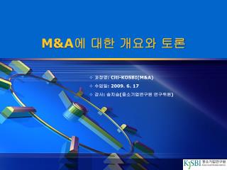 M&amp;A 에 대한 개요와 토론