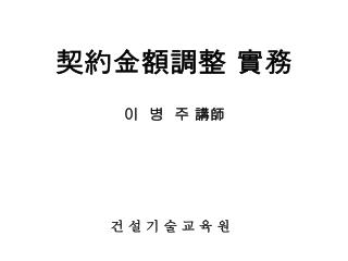 契約金額調整 實務 이 병 주 講師