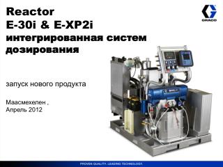 Reactor E-30i &amp; E-XP2i интегрированн ая систем дозирования