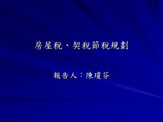 房屋稅、契稅節稅規劃