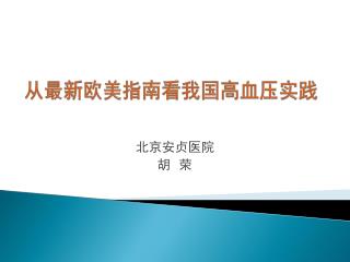 从最新欧美指南看我国高血压实践