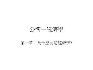 公衛一經濟學
