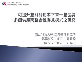 可提升 產能利用率下單 一產品 與 多 個 供應商整合性 存貨模式之研究