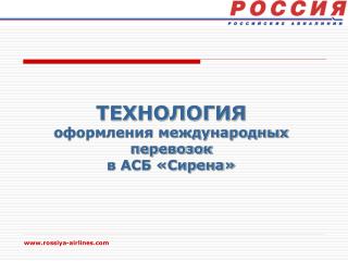 ТЕХНОЛОГИЯ оформления международных перевозок в АСБ «Сирена»