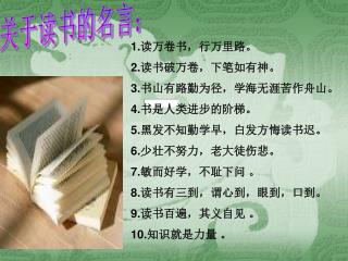 1. 读万卷书，行万里路。 2. 读书破万卷，下笔如有神。 3. 书山有路勤为径，学海无涯苦作舟山。 4. 书是人类进步的阶梯。 5. 黑发不知勤学早，白发方悔读书迟。