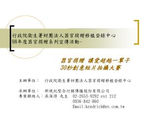 行政院衛生署財團法人器官捐贈移植登錄中心 98 年度器官捐贈系列宣傳活動 -