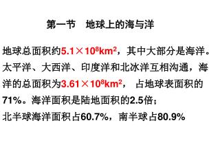 第一节 地球上的海与洋
