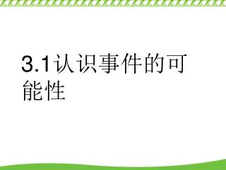 3.1 认识事件的可能性