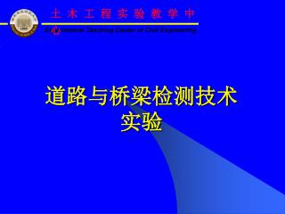 道路与桥梁检测技术实验