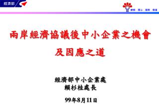 兩岸經濟協議後中小企業之機會及因應之道