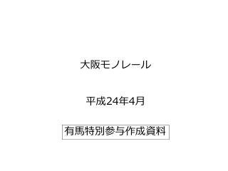 大阪モノレール 平成 24 年 4 月