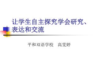 让学生自主探究学会研究、表达和交流