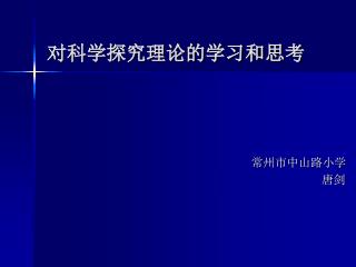 对科学探究理论的学习和思考