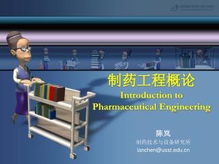制药工程概论 Introduction to Pharmaceutical Engineering