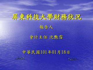 屏東科技大學財務狀況