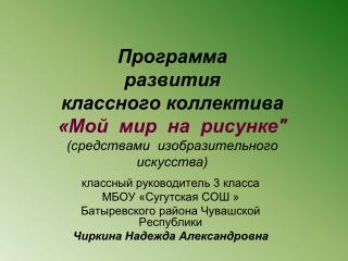 классный руководитель 3 класса МБОУ «Сугутская СОШ » Батыревского района Чувашской Республики