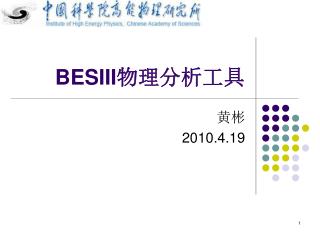 BESIII 物理分析工具