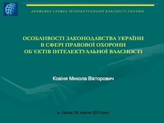 ОСОБЛИВОСТІ ЗАКОНОДАВСТВА УКРАЇНИ В СФЕРІ ПРАВОВОЇ ОХОРОНИ ОБ`ЄКТІВ ІНТЕЛЕКТУАЛЬНОЇ ВЛАСНОСТІ