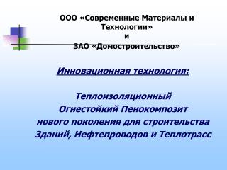 Инновационная технология: Теплоизоляционный Огнестойкий Пенокомпозит