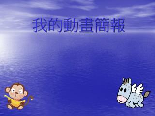 我的動畫簡報