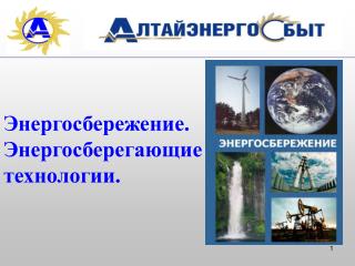 Энергосбережение. Энергосберегающие технологии.