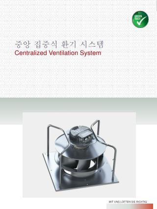 중앙 집중식 환기 시스템 Centralized Ventilation System