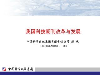 中国科学出版集团有限责任公司 彭 斌 （ 2010 年 5 月 18 日 广 州）