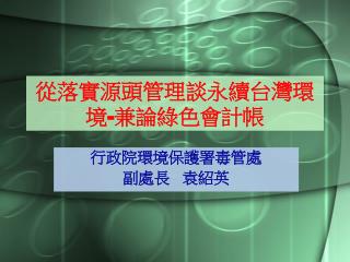 從落實源頭管理談永續台灣環境-兼論綠色會計帳