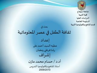 جامعة سوهاج كلية التربية الدراسات العليا الدبلومة الخاصة قسم المناهج وتكنولوجيا التربية