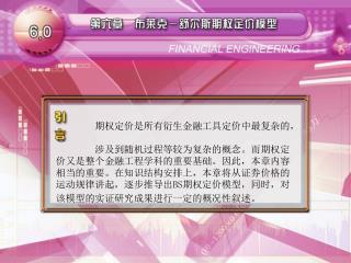 期权定价是所有衍生金融工具定价中最复杂的，它