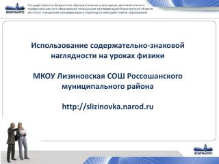 Использование содержательно-знаковой наглядности на уроках физики