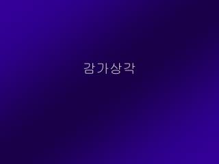 감가상각