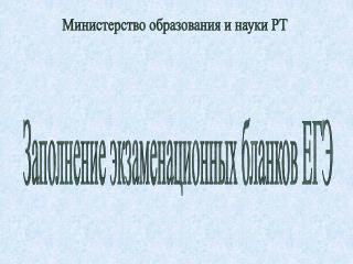 Министерство образования и науки РТ