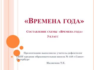 «Времена года» Составление схемы «Времена года» 3 класс