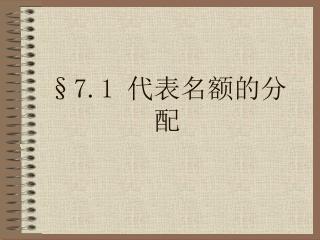 §7.1 代表名额的分配