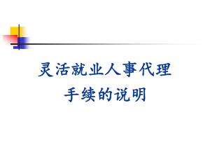 灵活就业人事代理 手续的说明