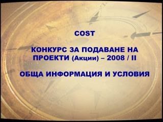 COST КОНКУРС ЗА ПОДАВАНЕ НА ПРОЕКТИ (Акции) – 200 8 / ІІ ОБЩА ИНФОРМАЦИЯ И УСЛОВИЯ