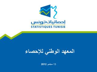 المعهد الوطني للإحصاء
