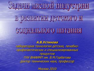 Задачи мясной индустрии в развитии детского и социального питания