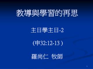 教導與學習的再思 主日學主日 -2 ( 申 32:12-13 ) 羅尚仁 牧師